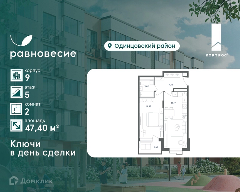 2-комнатная квартира 47.4 м² Равновесие