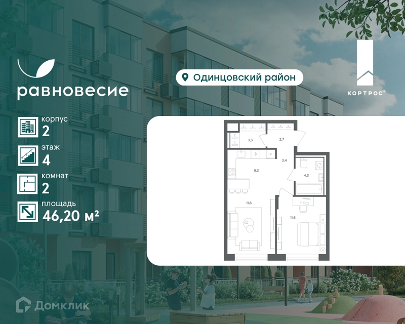 2-комнатная квартира 46.2 м² Равновесие