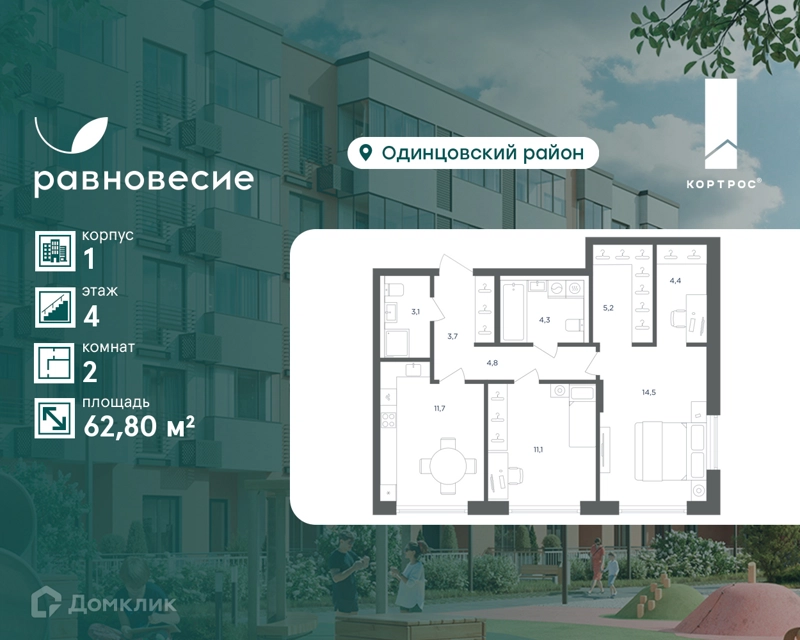 2-комнатная квартира 62.8 м² Равновесие