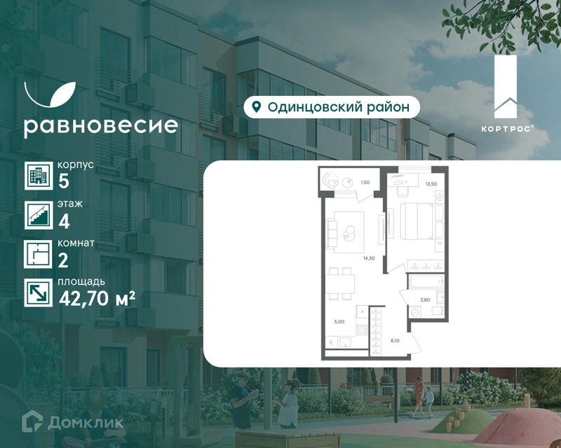 2-комнатная квартира 42.7 м² Равновесие