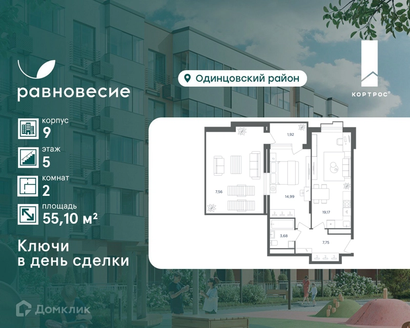 2-комнатная квартира 55.1 м² Равновесие