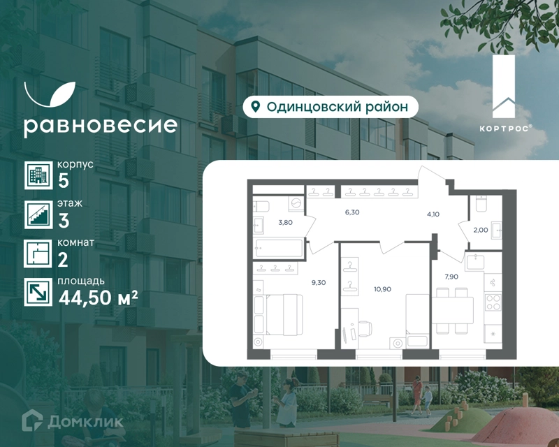 2-комнатная квартира 44.5 м² Равновесие