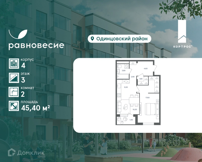 2-комнатная квартира 45.4 м² Равновесие