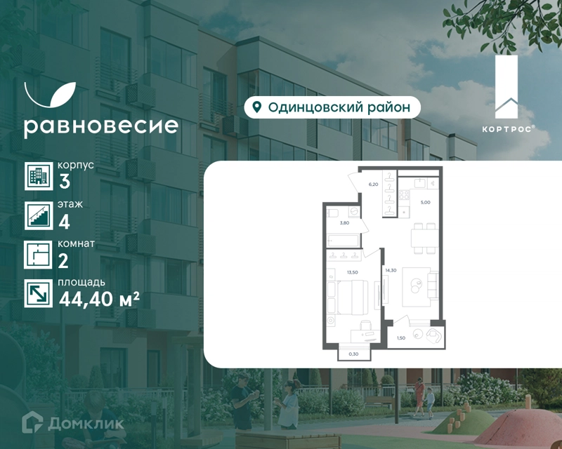 2-комнатная квартира 44.4 м² Равновесие