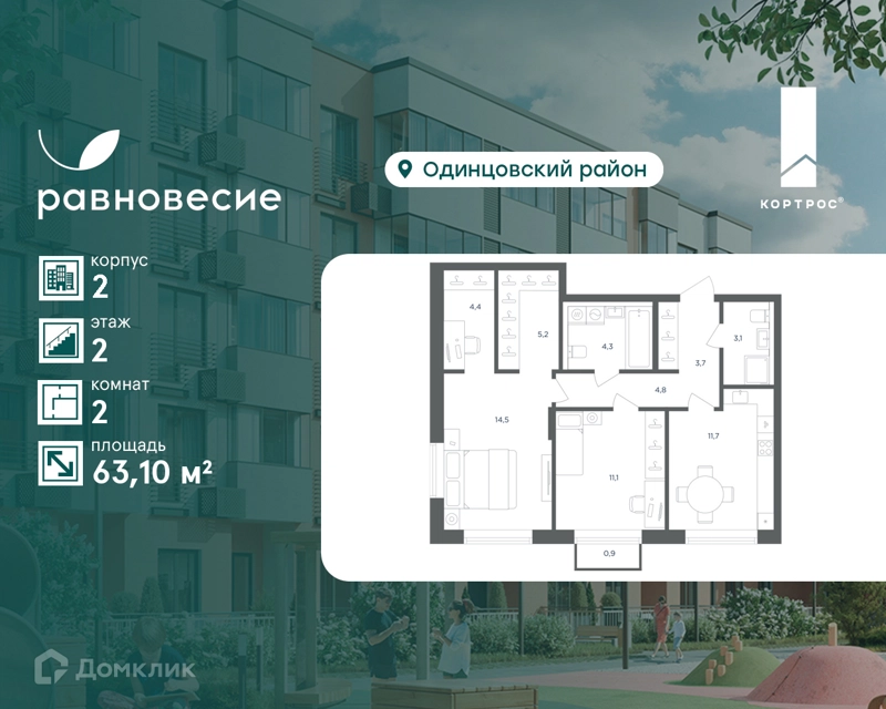 2-комнатная квартира 63.1 м² Равновесие