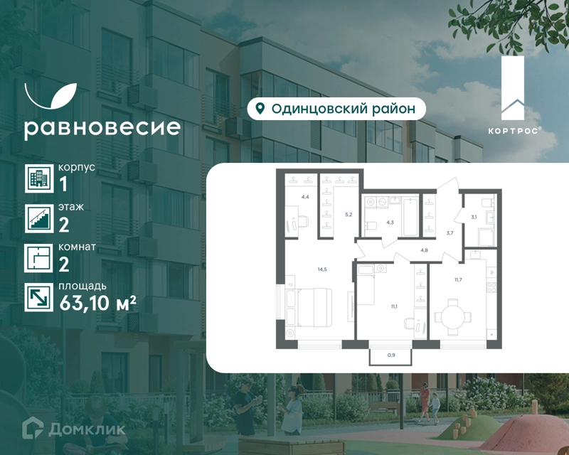 2-комнатная квартира 63.1 м² Равновесие