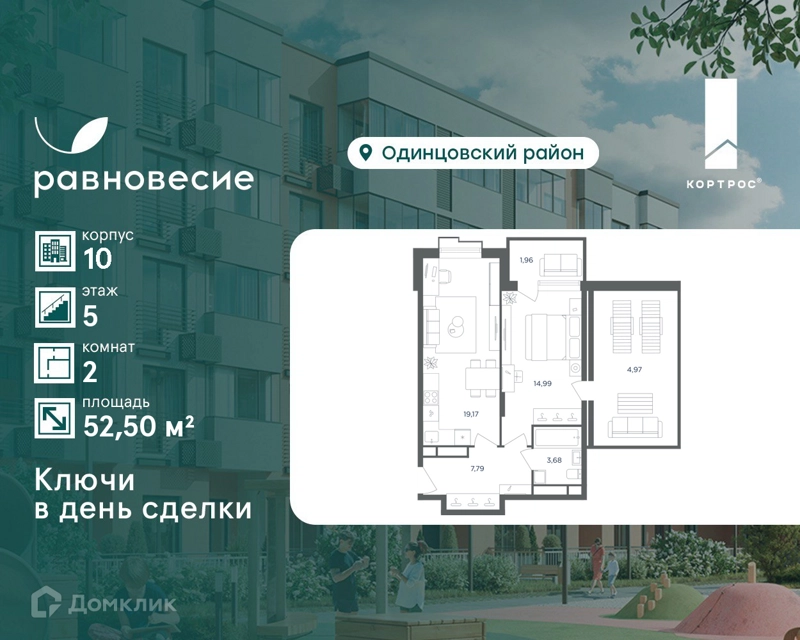 2-комнатная квартира 52.5 м² Равновесие