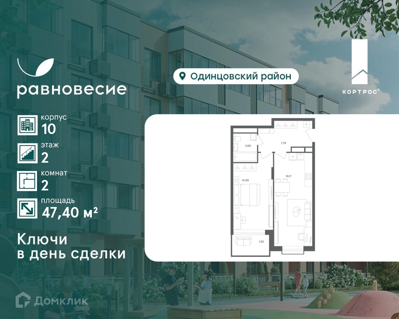 2-комнатная квартира 47.4 м² Равновесие