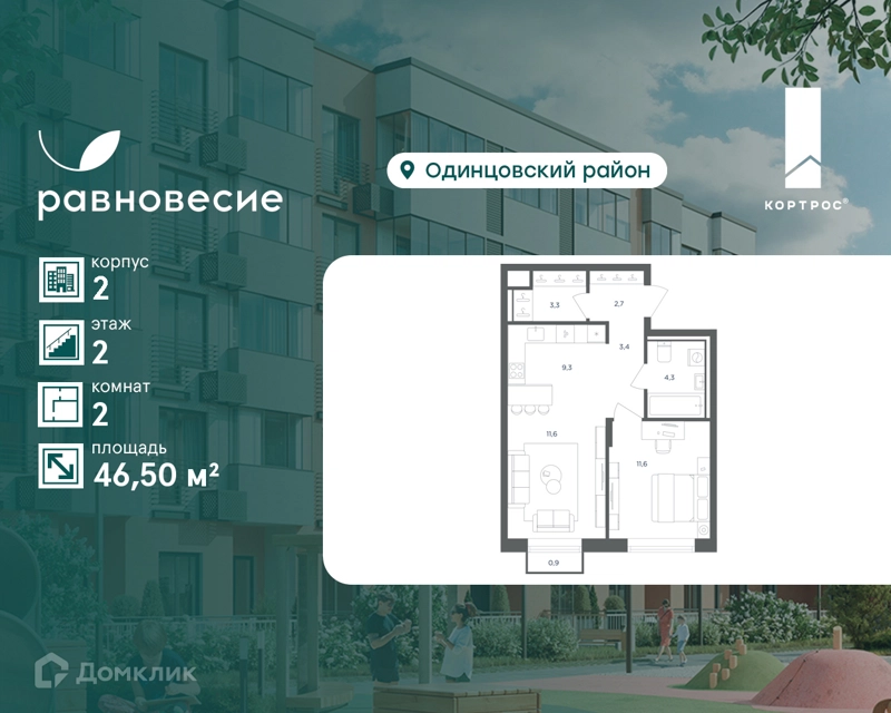 2-комнатная квартира 46.5 м² Равновесие