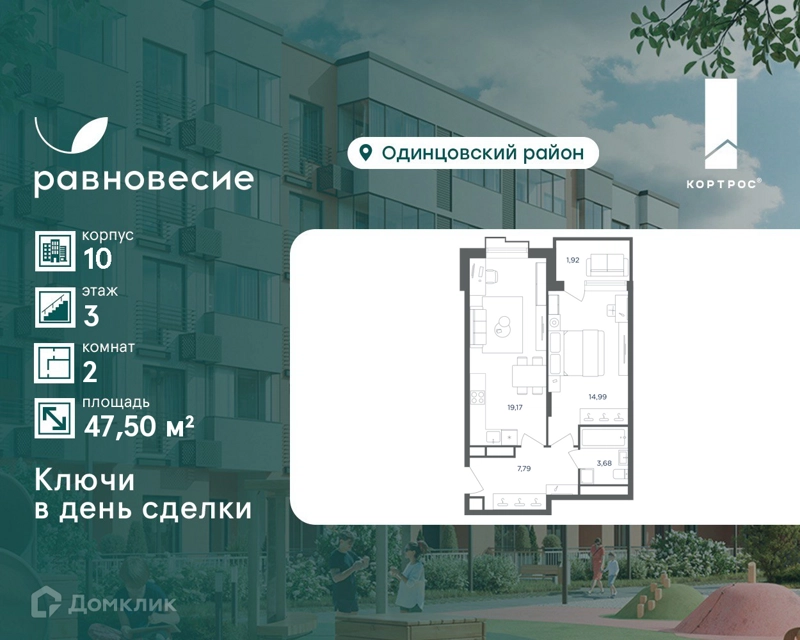 2-комнатная квартира 47.5 м² Равновесие