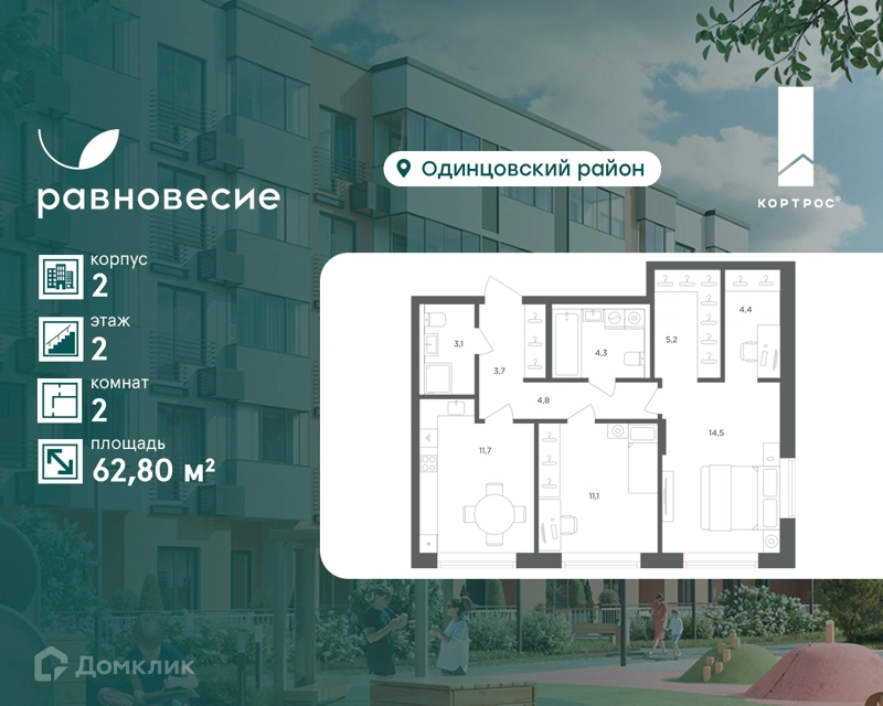2-комнатная квартира 62.8 м² Равновесие