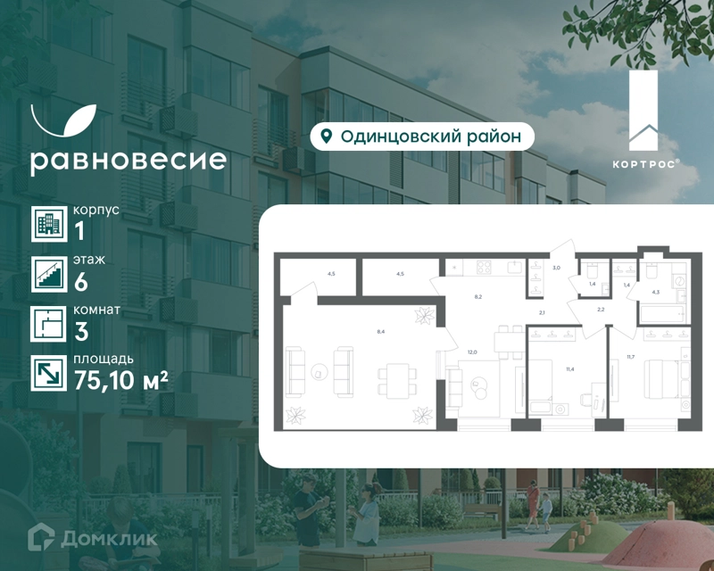 3-комнатная квартира 75.1 м² Равновесие