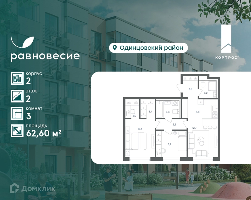 3-комнатная квартира 62.6 м² Равновесие