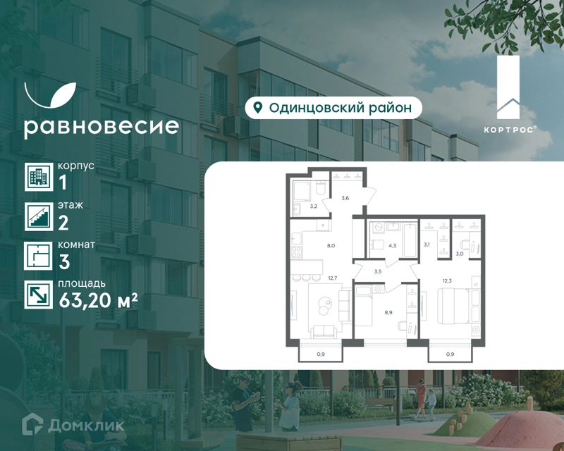 3-комнатная квартира 63.2 м² Равновесие