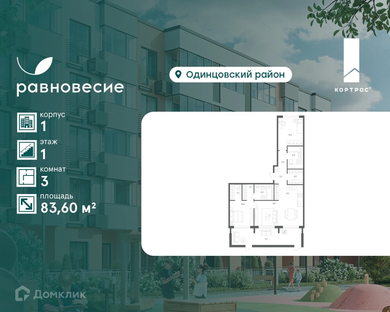 3-комнатная квартира 83.6 м² Равновесие