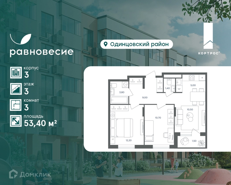 3-комнатная квартира 53.4 м² Равновесие