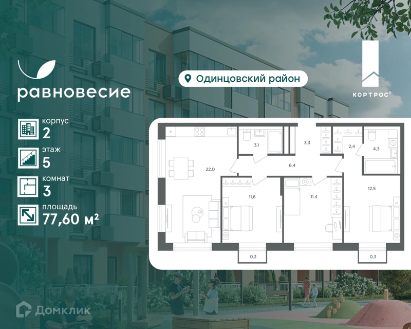 3-комнатная квартира 77.6 м² Равновесие