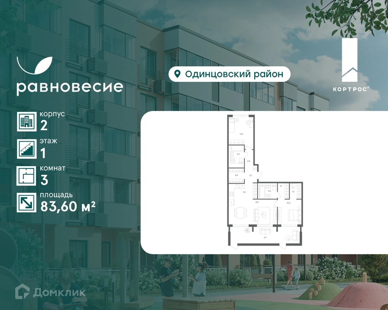 3-комнатная квартира 83.6 м² Равновесие
