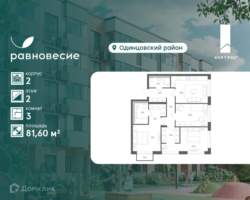 3-комнатная квартира 81.6 м² Равновесие
