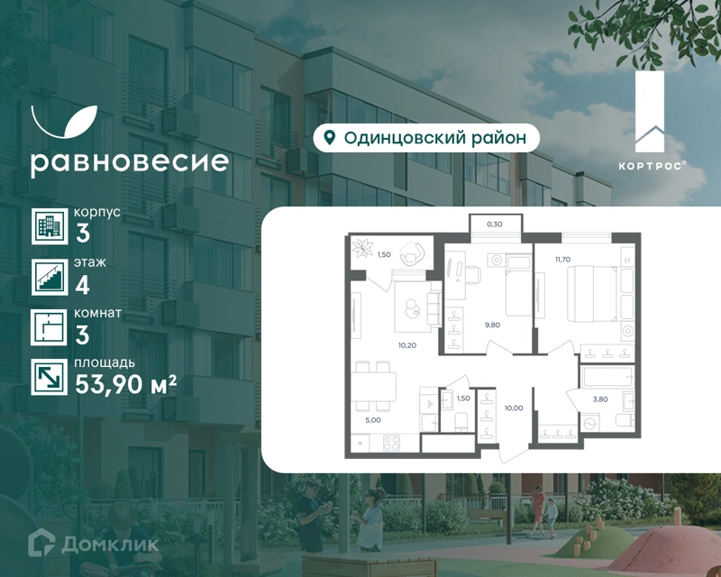 3-комнатная квартира 53.9 м² Равновесие