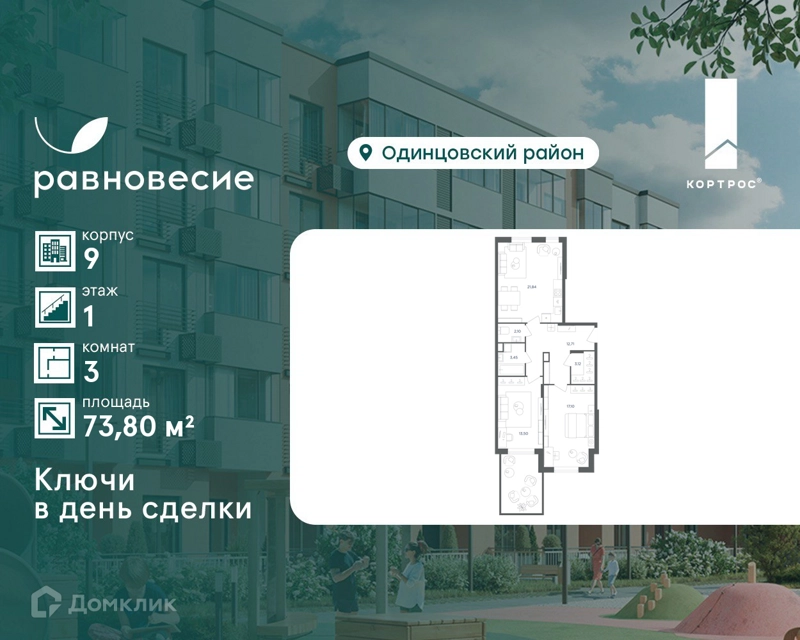 3-комнатная квартира 73.8 м² Равновесие