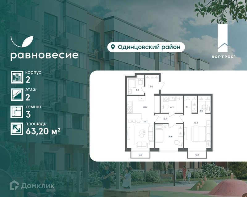 3-комнатная квартира 63.2 м² Равновесие