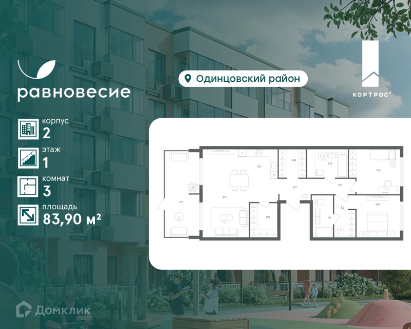 3-комнатная квартира 83.9 м² Равновесие