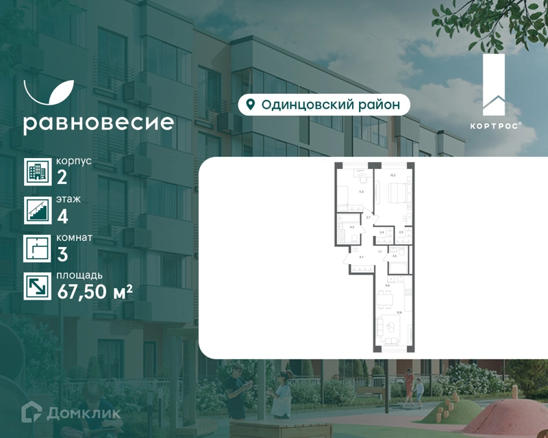 3-комнатная квартира 67.5 м² Равновесие