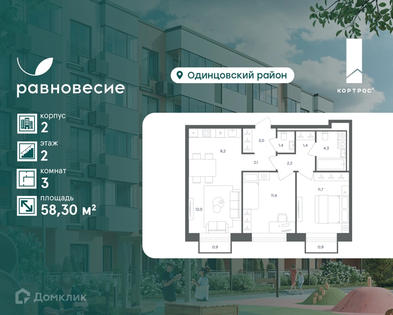 3-комнатная квартира 58.3 м² Равновесие