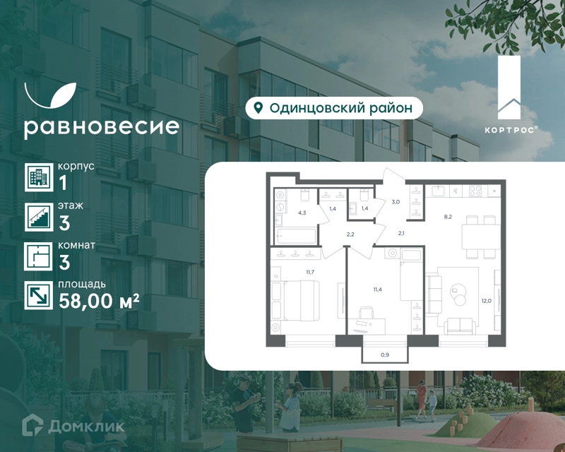 3-комнатная квартира 58 м² Равновесие