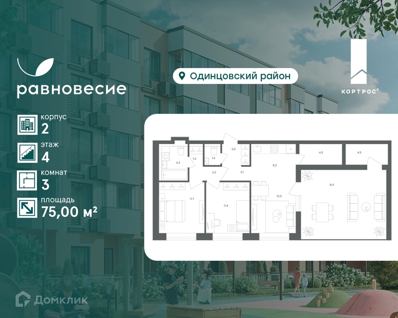 3-комнатная квартира 75 м² Равновесие