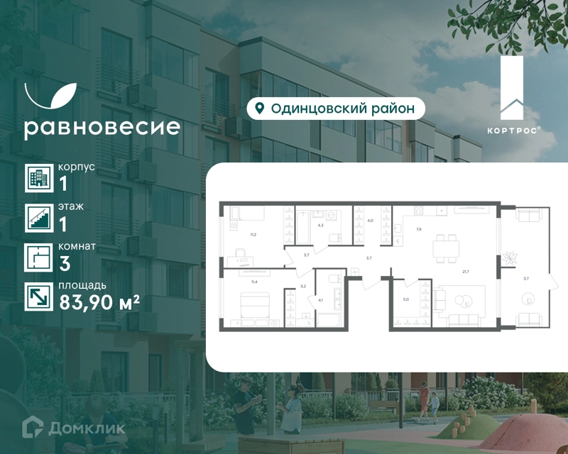 3-комнатная квартира 83.9 м² Равновесие