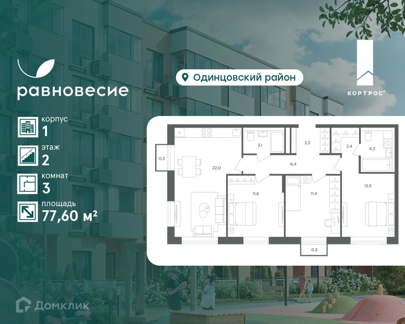 3-комнатная квартира 77.6 м² Равновесие