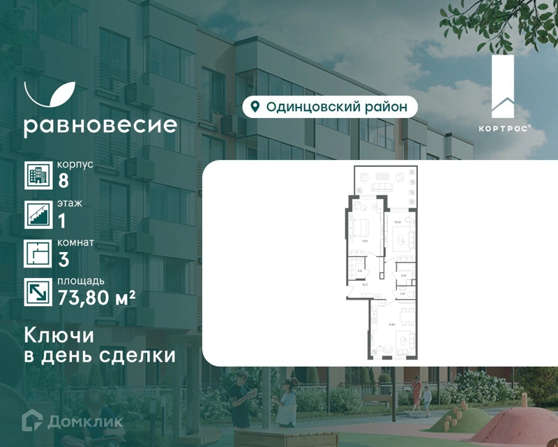 3-комнатная квартира 73.8 м² Равновесие