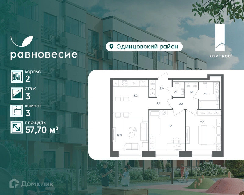 3-комнатная квартира 57.7 м² Равновесие
