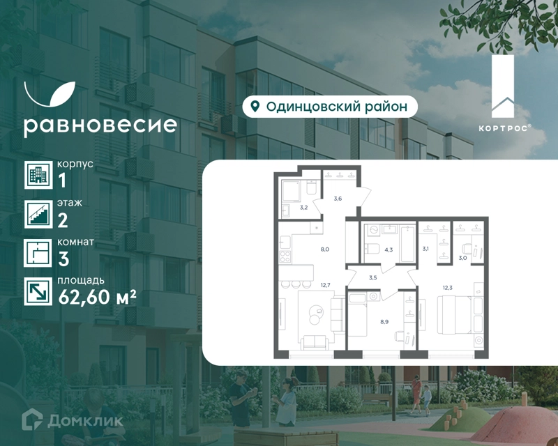 3-комнатная квартира 62.6 м² Равновесие