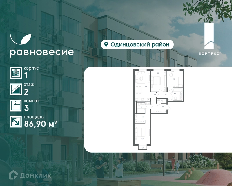 3-комнатная квартира 86.9 м² Равновесие