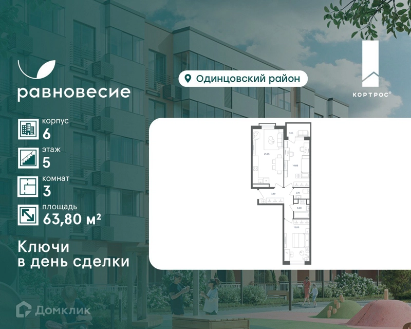 3-комнатная квартира 63.8 м² Равновесие