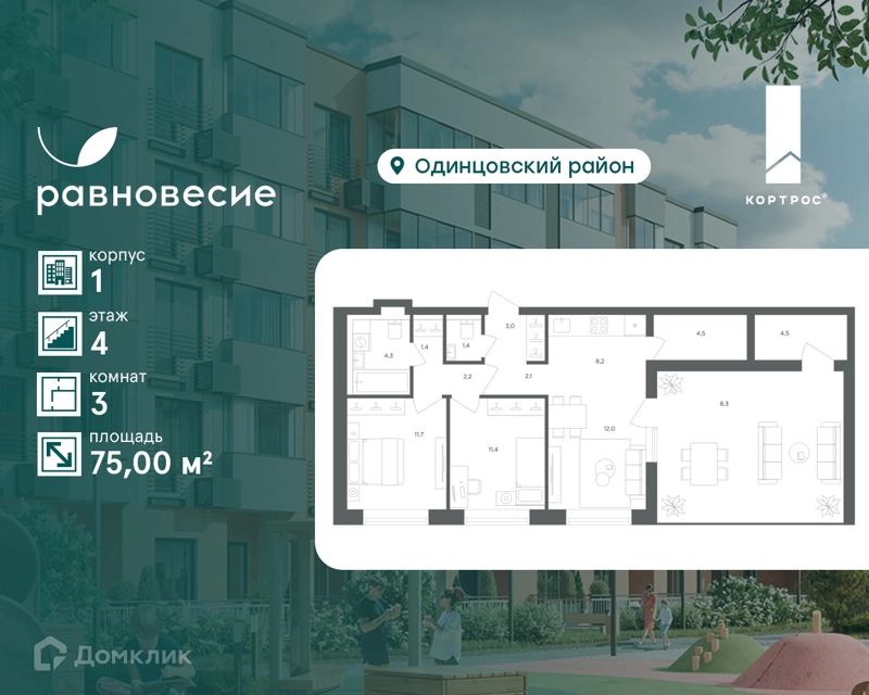 3-комнатная квартира 75 м² Равновесие