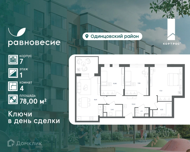 4-комнатная квартира 78 м² Равновесие