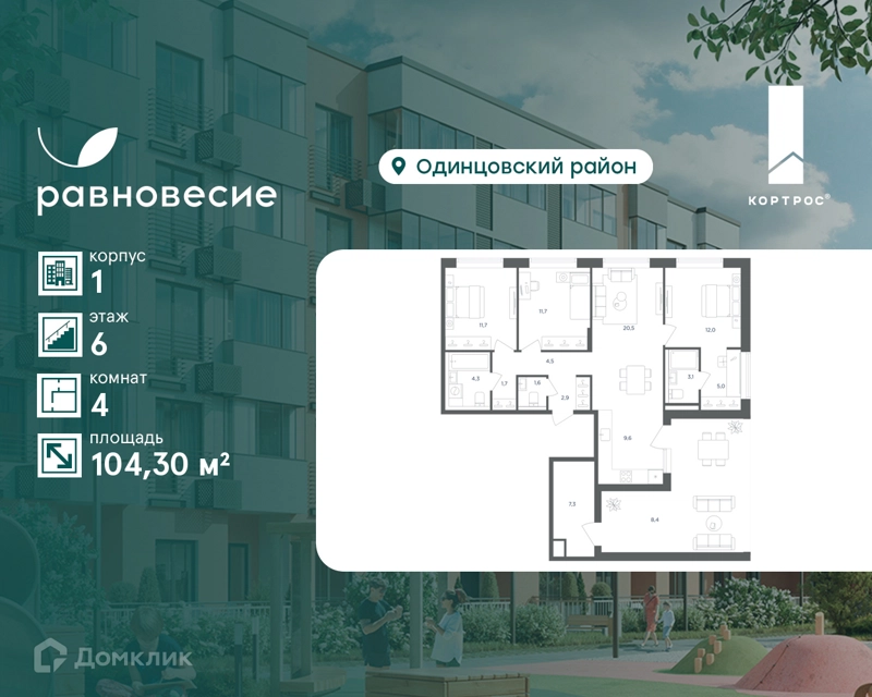 4-комнатная квартира 104.3 м² Равновесие