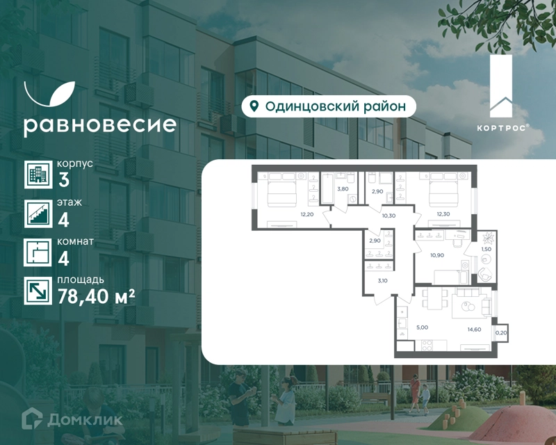 4-комнатная квартира 78.4 м² Равновесие