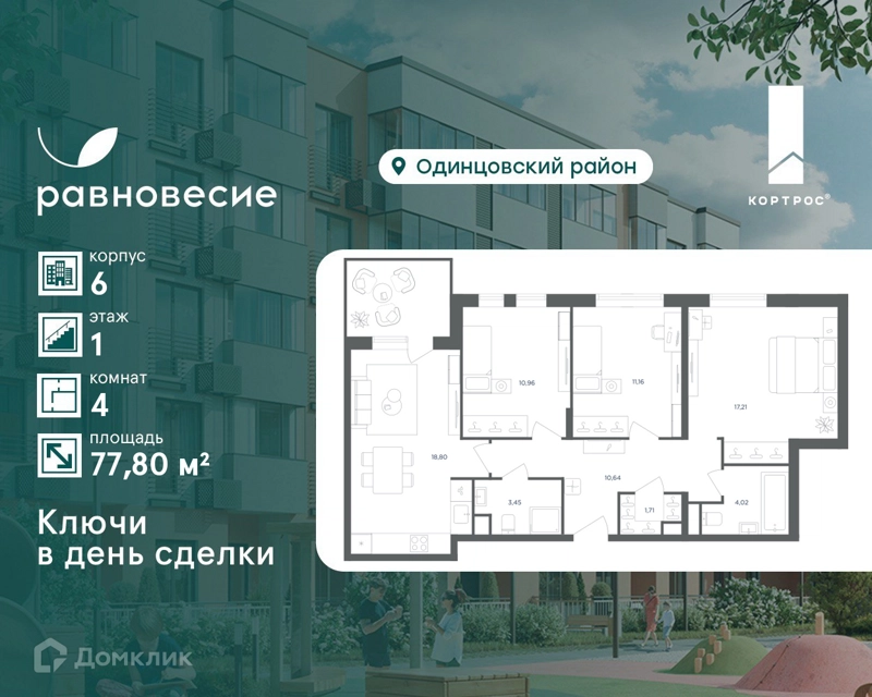 4-комнатная квартира 77.8 м² Равновесие