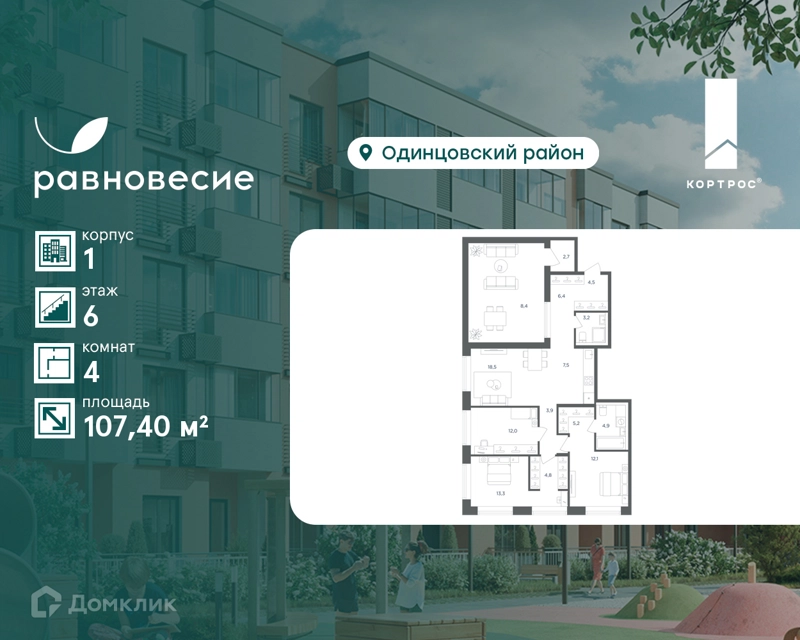 4-комнатная квартира 107.4 м² Равновесие