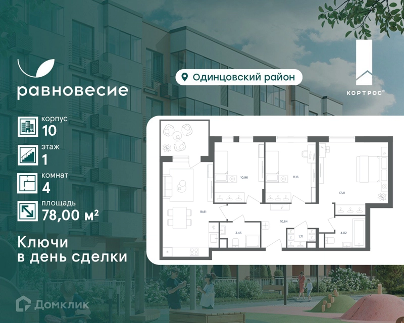 4-комнатная квартира 78 м² Равновесие