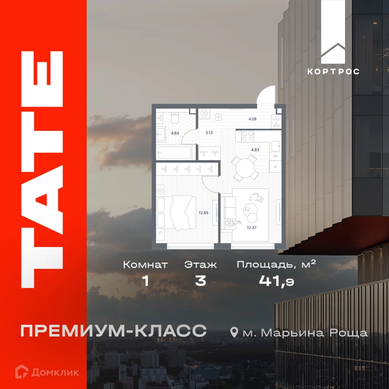 1-комнатная квартира 41.9 м² TATE