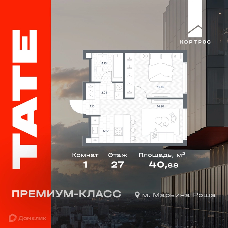 1-комнатная квартира 40.88 м² TATE