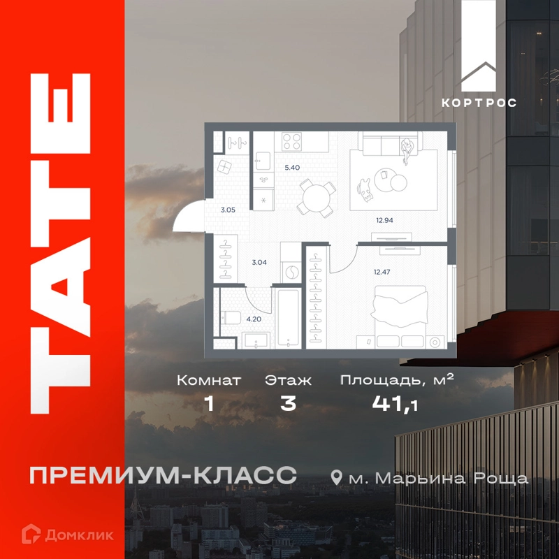 1-комнатная квартира 41.1 м² TATE