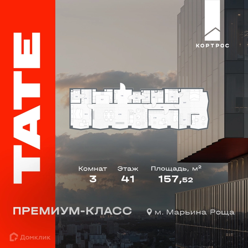 3-комнатная квартира 157.52 м² TATE