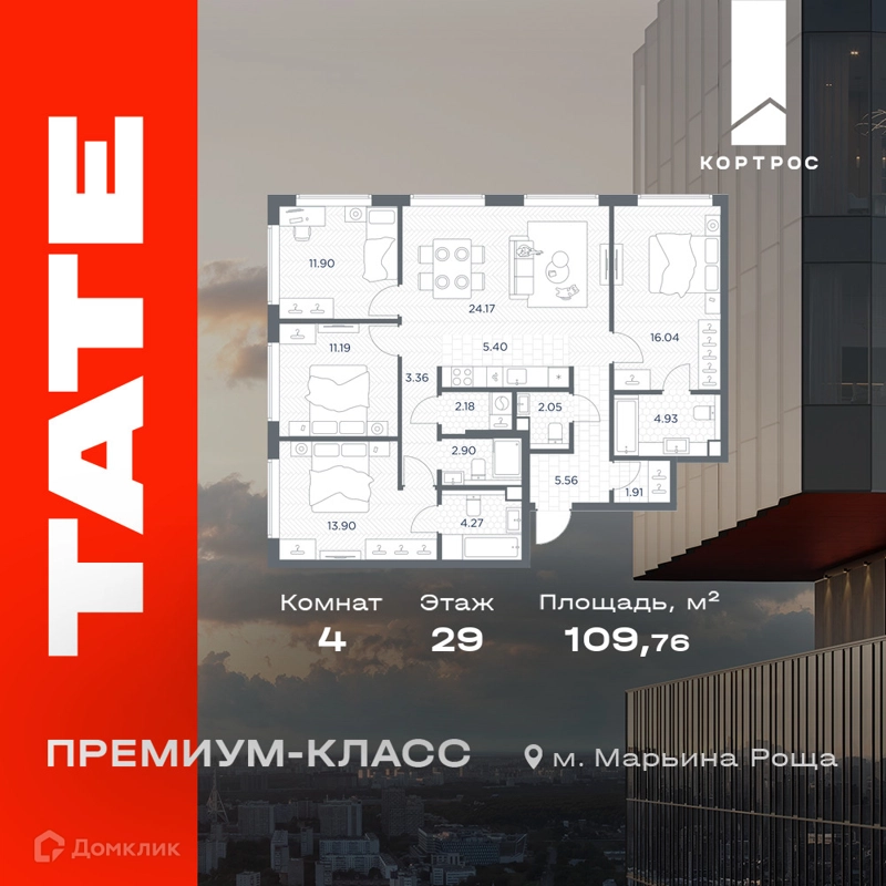 4-комнатная квартира 109.76 м² TATE